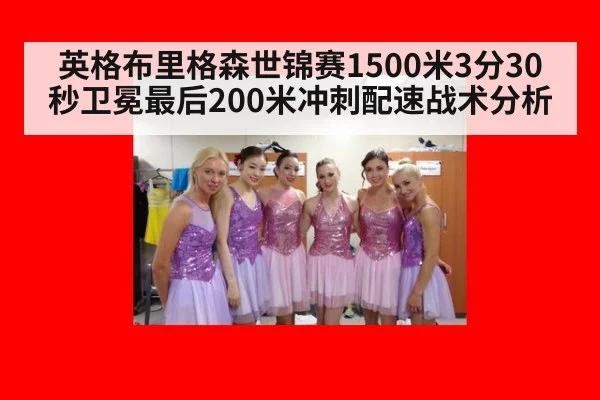 英格布里格森世锦赛1500米3分30秒卫冕最后200米冲刺配速战术分析