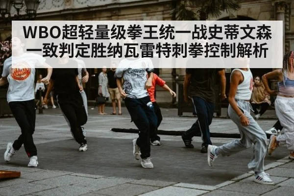 WBO超轻量级拳王统一战史蒂文森一致判定胜纳瓦雷特刺拳控制解析